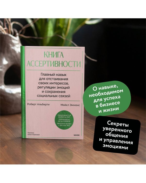 Книга ассертивности. Главный навык для отстаивания своих интересов, регуляции эмоций и сохранения социальных связей