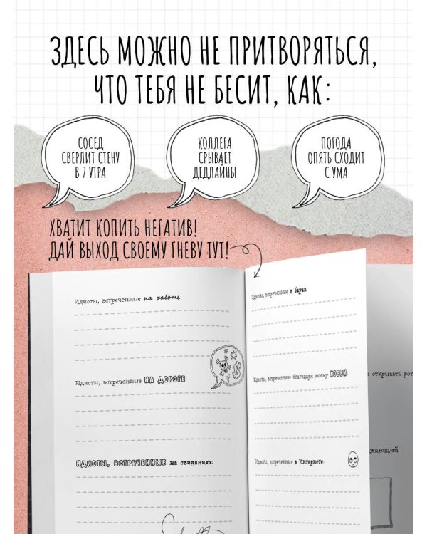 Маленькая книга плохого настроения. Напиши, что тебя бесит — и жить станет легче!