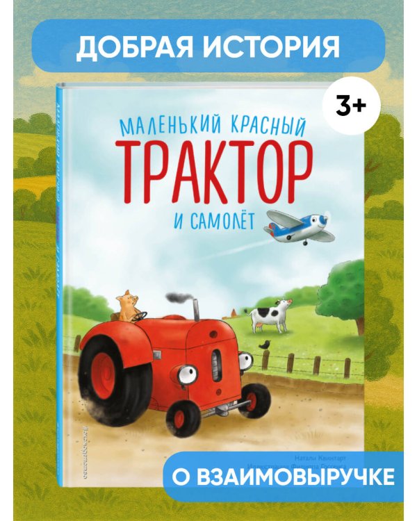Маленький красный Трактор и самолёт (ил. Ф. Госсенса)