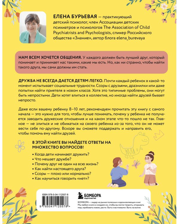 Детская дружба. Как родителям помочь ребенку найти и сохранить друзей