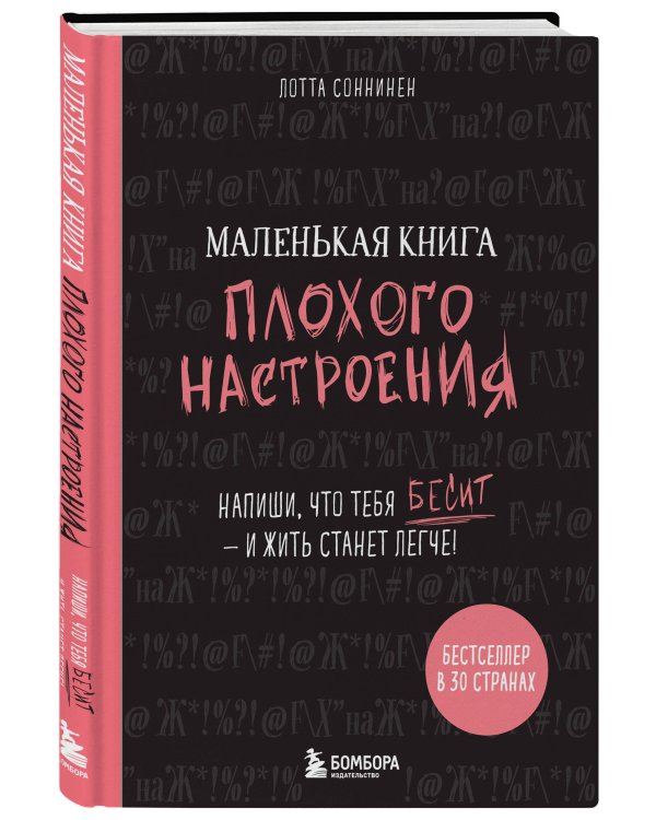 Маленькая книга плохого настроения. Напиши, что тебя бесит — и жить станет легче!