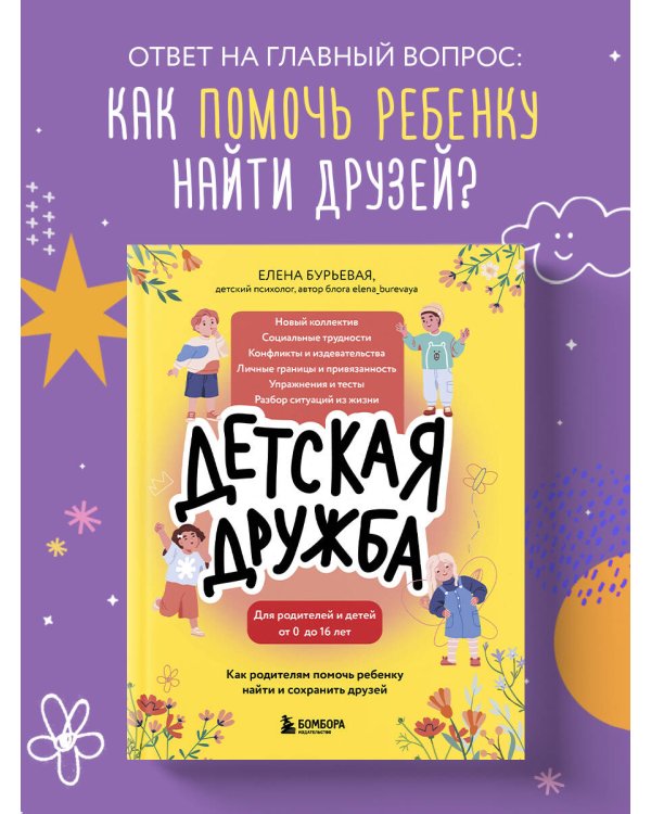 Детская дружба. Как родителям помочь ребенку найти и сохранить друзей