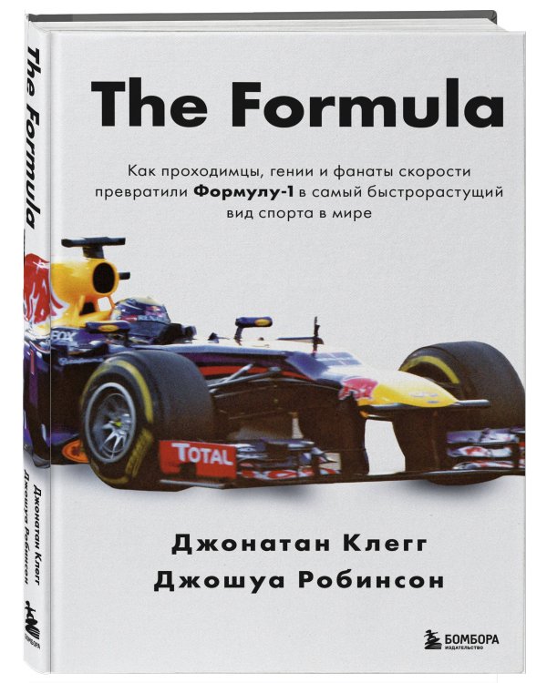 The Formula. Как проходимцы, гении и фанаты скорости превратили Формулу-1 в самый быстрорастущий вид спорта в мире