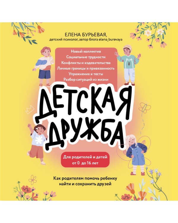 Детская дружба. Как родителям помочь ребенку найти и сохранить друзей