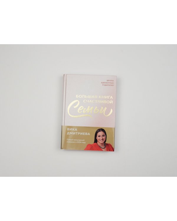 Большая книга счастливой семьи