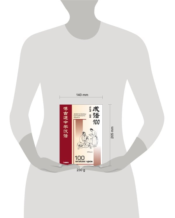 100 китайских идиом