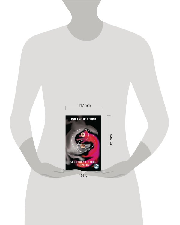 Священная книга оборотня