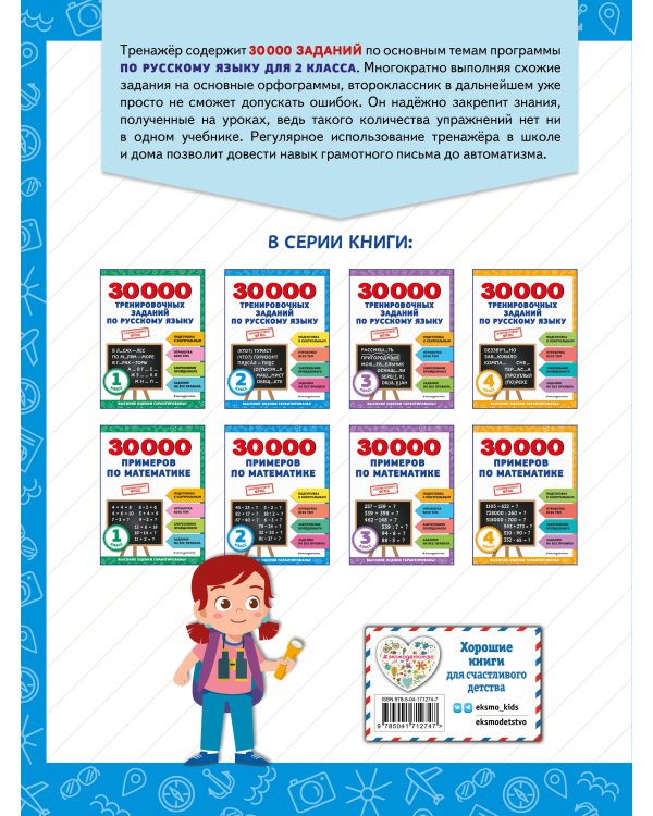 30000 тренировочных заданий по русскому языку. 2 класс