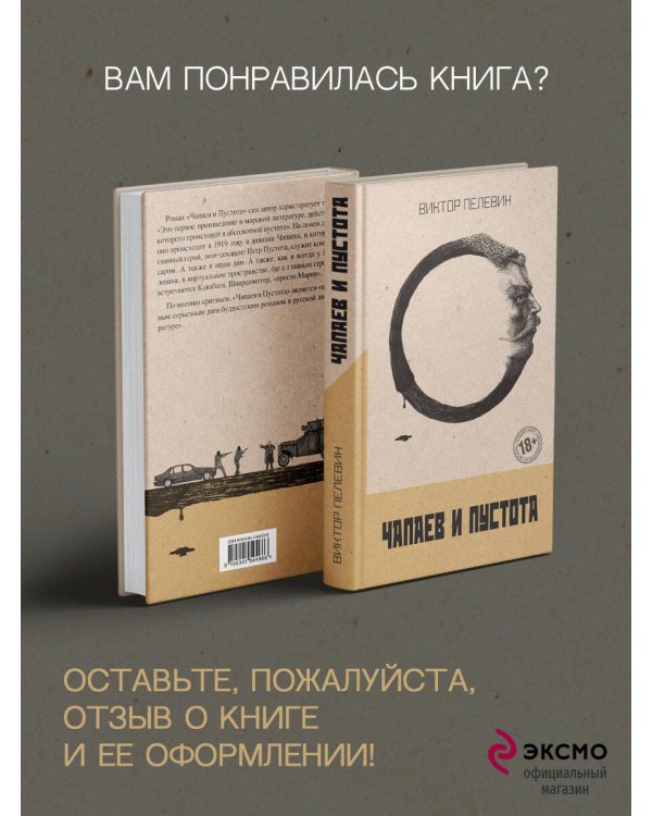 Чапаев и Пустота