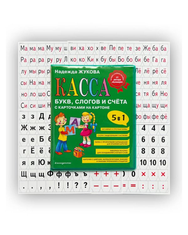 Касса букв, слогов и счёта
