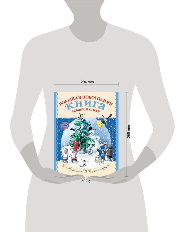 Большая новогодняя книга. Сказки и стихи