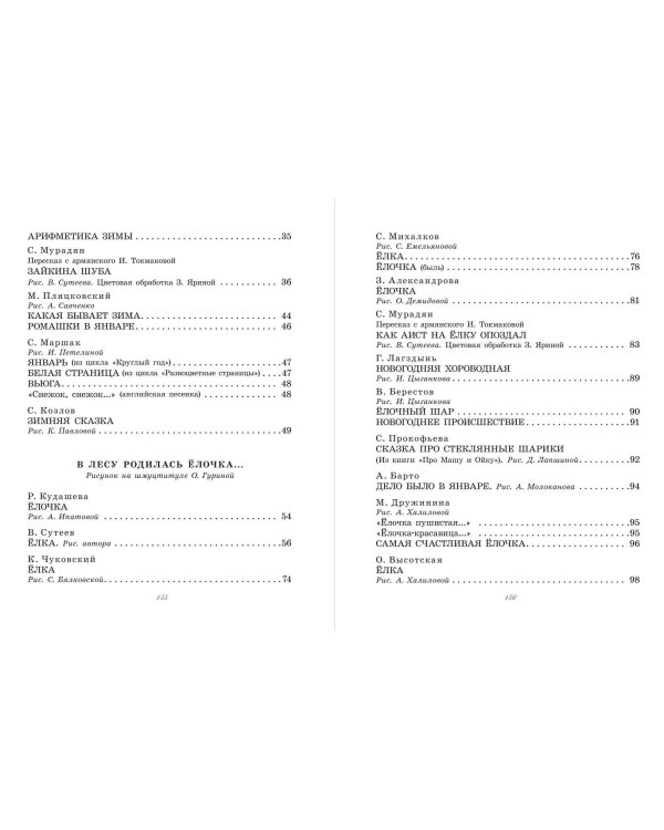 Большая новогодняя книга. Сказки и стихи