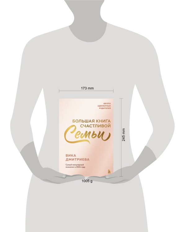 Большая книга счастливой семьи