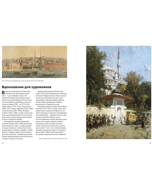 Великолепный век османского искусства. Дворцы, мечети, гаремы и ночной Босфор