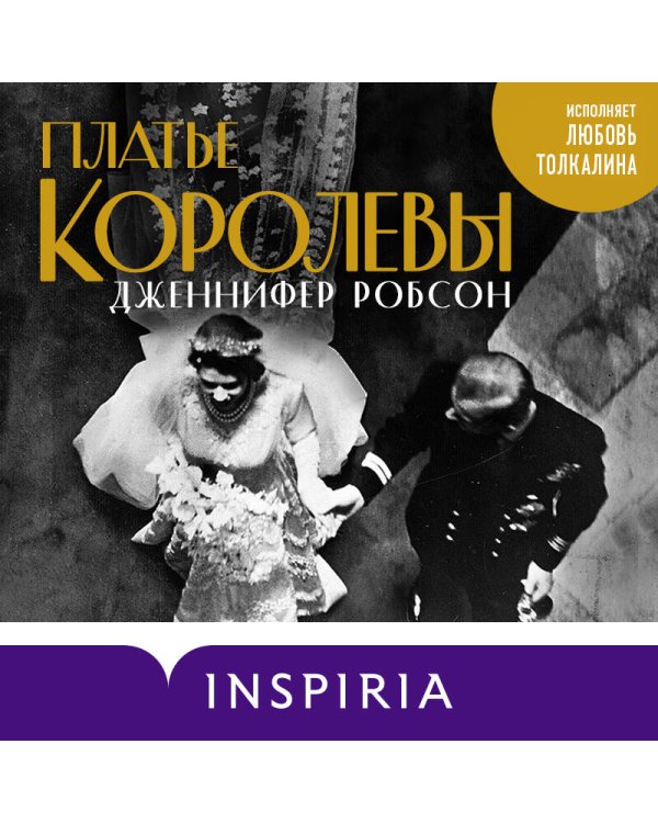 Платье королевы