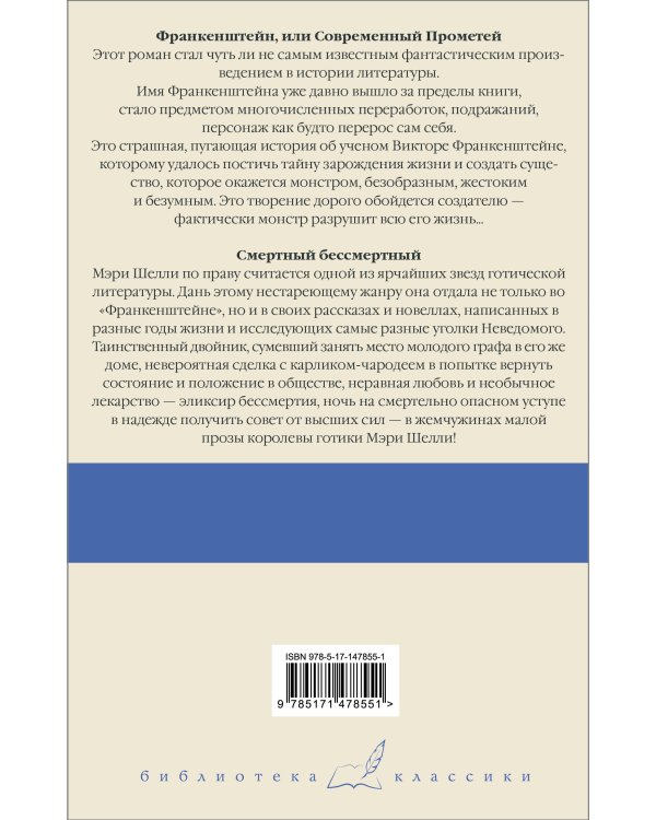Франкенштейн, или Современный Прометей. Смертный бессмертный