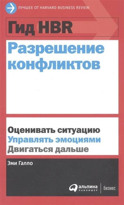 Гид HBR Разрешение конфликтов