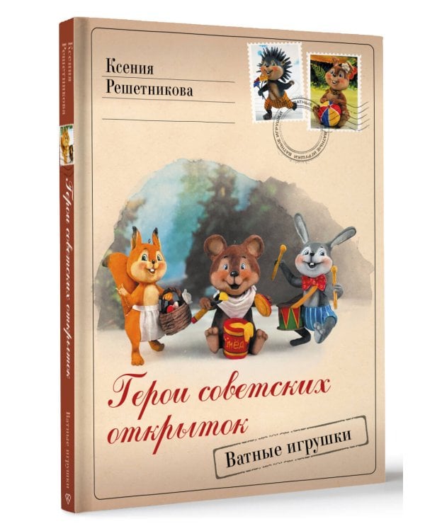 Герои советских открыток. Ватные игрушки