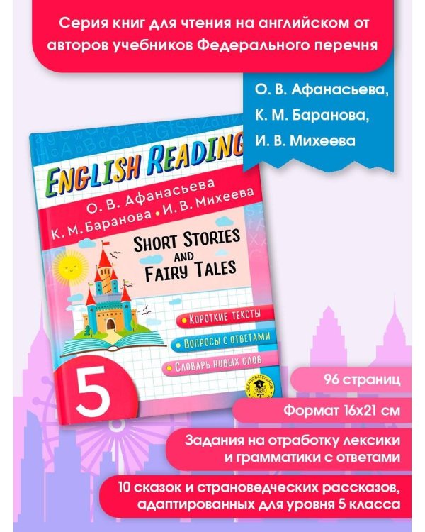 English Reading. Short Stories and Fairy Tales. 5 class