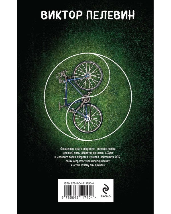 Священная книга оборотня