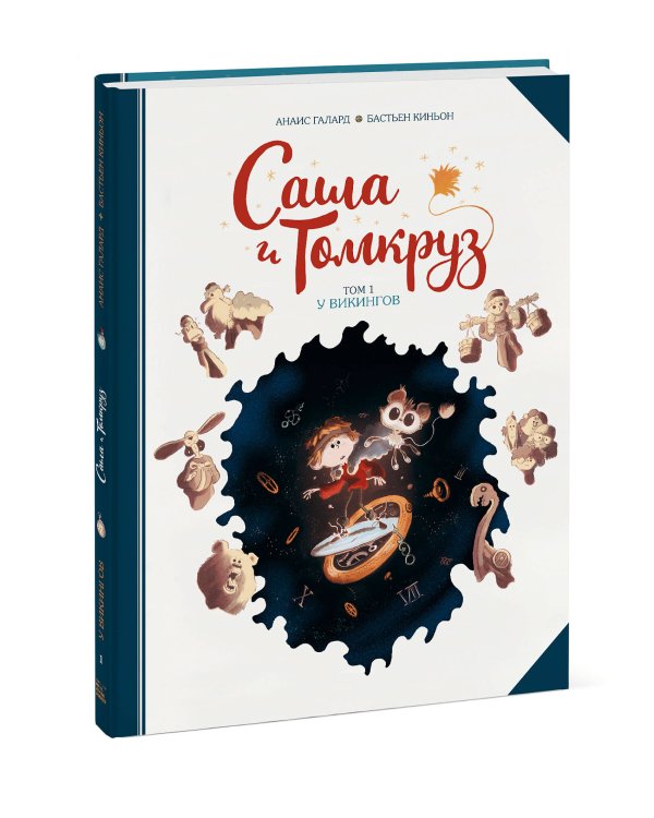 Саша и Томкруз. Том 1. У викингов