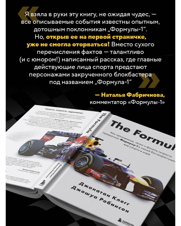 The Formula. Как проходимцы, гении и фанаты скорости превратили Формулу-1 в самый быстрорастущий вид спорта в мире