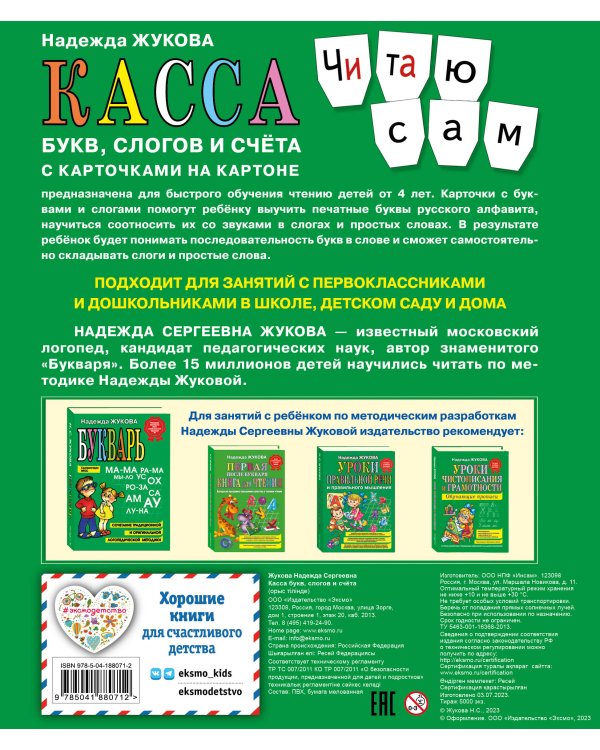 Касса букв, слогов и счёта