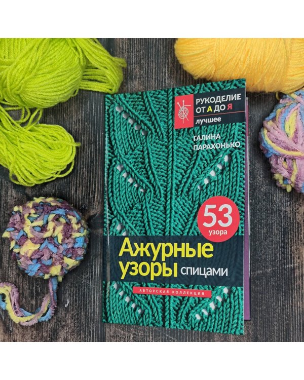 Ажурные узоры спицами. Авторская коллекция