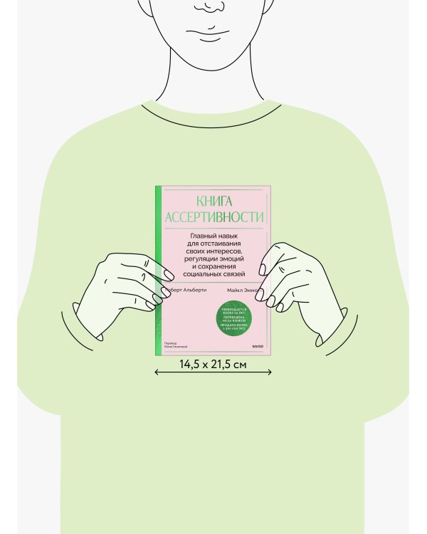 Книга ассертивности. Главный навык для отстаивания своих интересов, регуляции эмоций и сохранения социальных связей