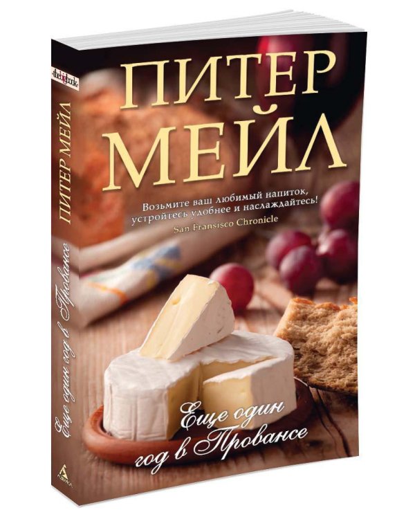 Еще один год в Провансе