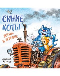 Синие коты. Жизнь в деревне. Календарь настенный на 2026 год (170х170 мм)