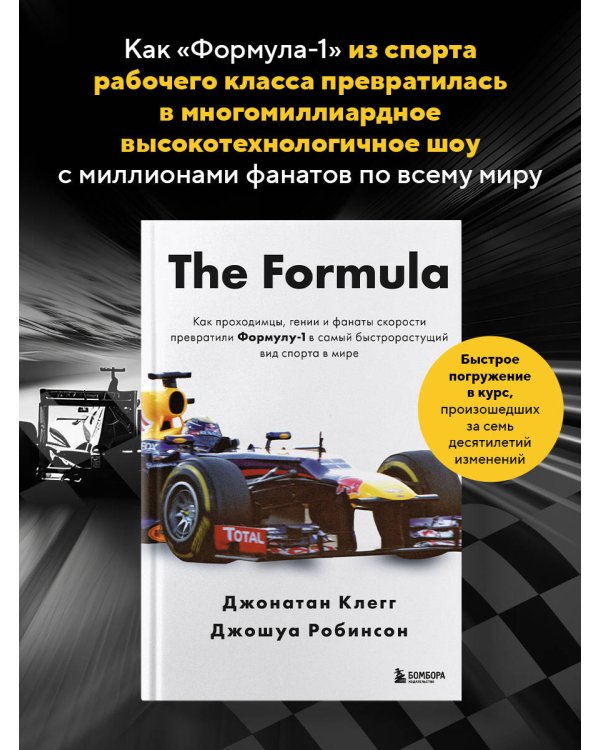 The Formula. Как проходимцы, гении и фанаты скорости превратили Формулу-1 в самый быстрорастущий вид спорта в мире