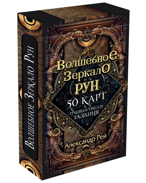 Волшебное зеркало рун. Оракул (50 карт и руководство для гадания коробке)