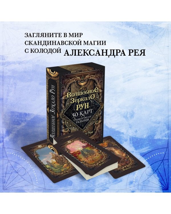 Волшебное зеркало рун. Оракул (50 карт и руководство для гадания коробке)