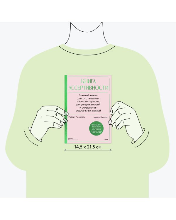 Книга ассертивности. Главный навык для отстаивания своих интересов, регуляции эмоций и сохранения социальных связей