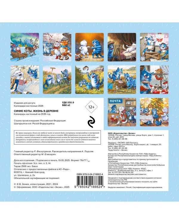 Синие коты. Жизнь в деревне. Календарь настенный на 2026 год (170х170 мм)