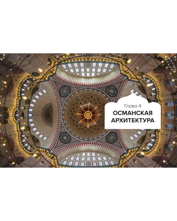 Великолепный век османского искусства. Дворцы, мечети, гаремы и ночной Босфор