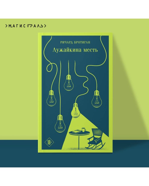 Лужайкина месть