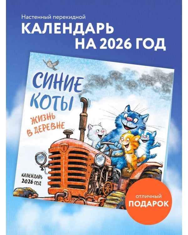 Синие коты. Жизнь в деревне. Календарь настенный на 2026 год (170х170 мм)