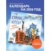 Синие коты. Жизнь в деревне. Календарь настенный на 2026 год (170х170 мм)