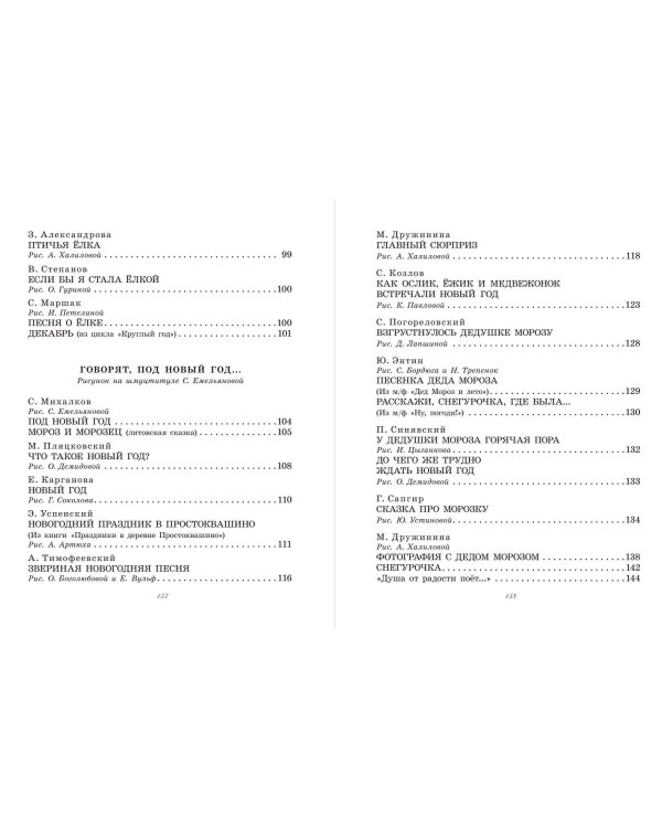 Большая новогодняя книга. Сказки и стихи