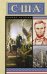США. Полная история