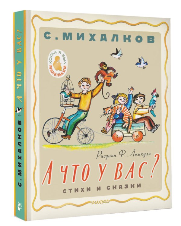 А что у вас? Стихи и сказки. Рис. Ф. Лемкуля