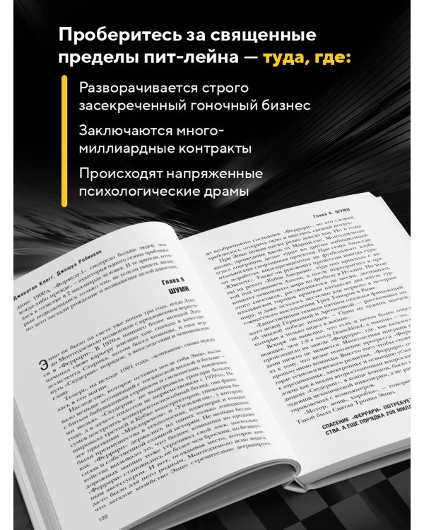 The Formula. Как проходимцы, гении и фанаты скорости превратили Формулу-1 в самый быстрорастущий вид спорта в мире