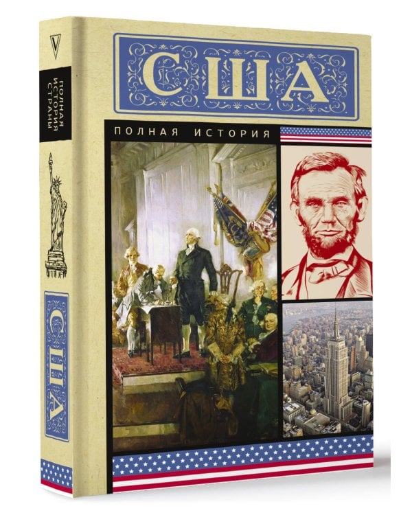 США. Полная история