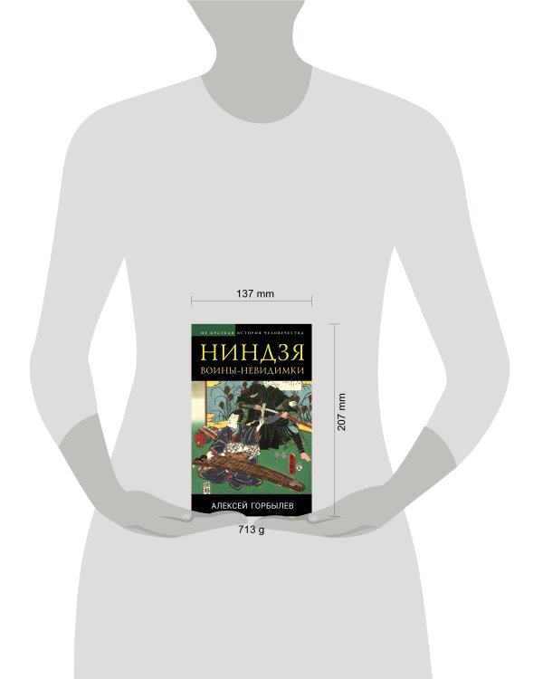 Ниндзя. Воины-невидимки