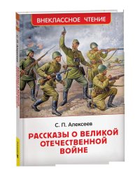 Алексеев С. Рассказы о Великой Отечественной войне