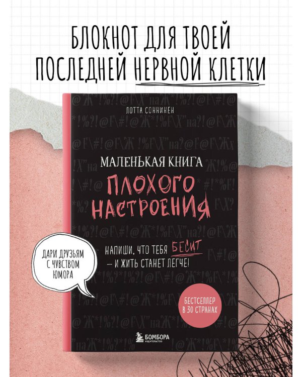 Маленькая книга плохого настроения. Напиши, что тебя бесит — и жить станет легче!
