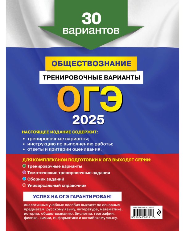 ОГЭ-2025. Обществознание. Тренировочные варианты. 30 вариантов