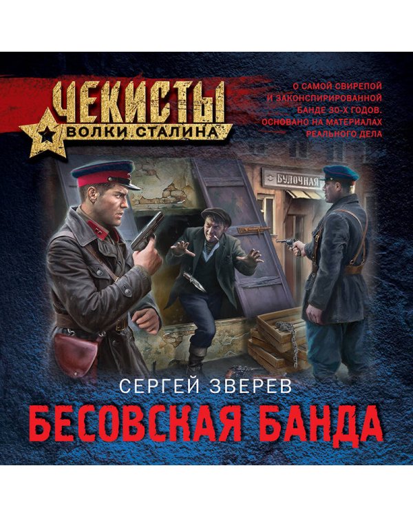 Бесовская банда